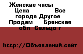 Женские часы Omega › Цена ­ 20 000 - Все города Другое » Продам   . Брянская обл.,Сельцо г.